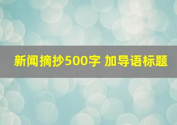 新闻摘抄500字 加导语标题